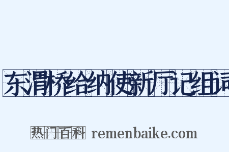 东渭桥给纳使新厅记组词是什么意思的图片